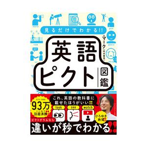 R 英ー絵辞典 こどもピクトグラフ 【公式通販】