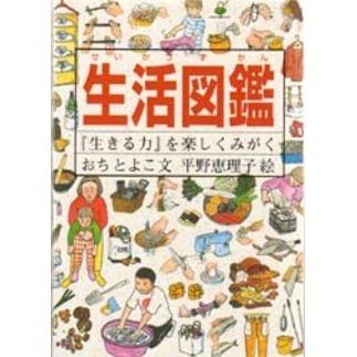 福音館書店 生活図鑑-『生きる力』を楽しくみがく : 有隣堂ヤフー