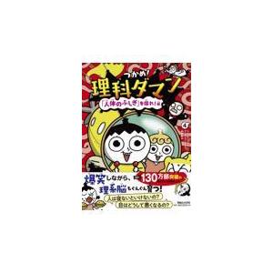つかめ!理科ダマン 4 : 有隣堂ヤフーショッピング店 - 通販 - Yahoo
