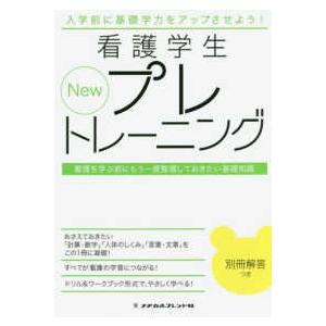 Ｎｅｗ看護学生プレトレーニング-看護を学ぶ前にもう一度整理しておきたい基礎知識 第２版｜yurindo