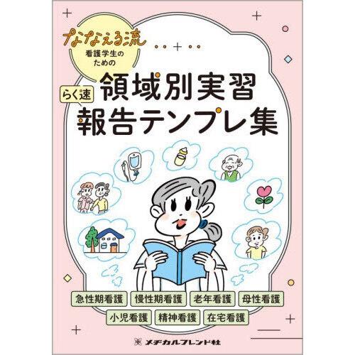 ななえる流 看護学生のための 領域別実習 らく速 報告テンプレ集