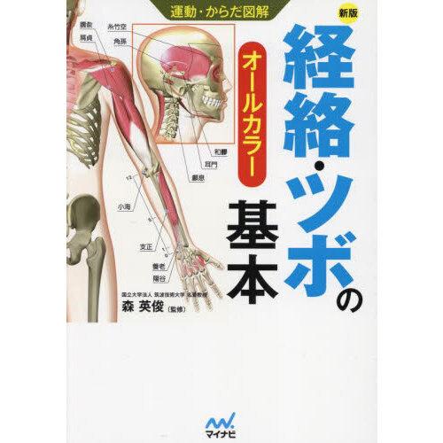 経絡・ツボの基本 新版 : 有隣堂ヤフーショッピング店 - 通販 - Yahoo