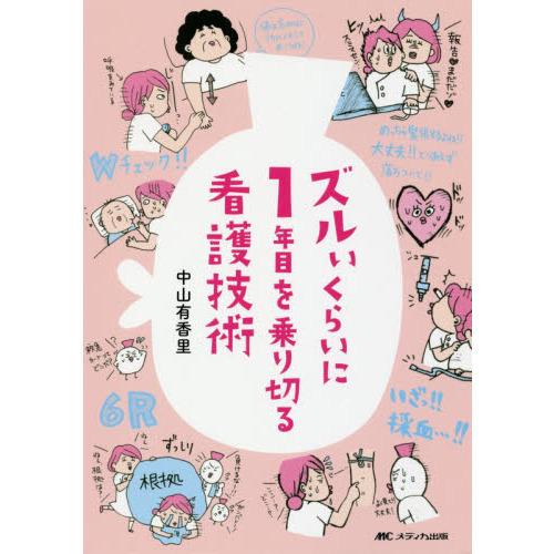 ズルいくらいに1年目を乗り切る看護技術 : 有隣堂ヤフーショッピング店