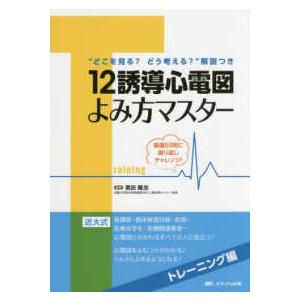 【　ゆう　】12誘導心電図よみ方マスター ＆心電図パーフェクトマニュアル 12誘導心電図よみ方マスター トレーニング編 : 有隣堂ヤフー