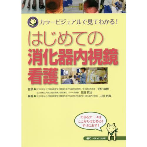 はじめての消化器内視鏡看護-カラービジュアルで見てわかる! : 有隣堂