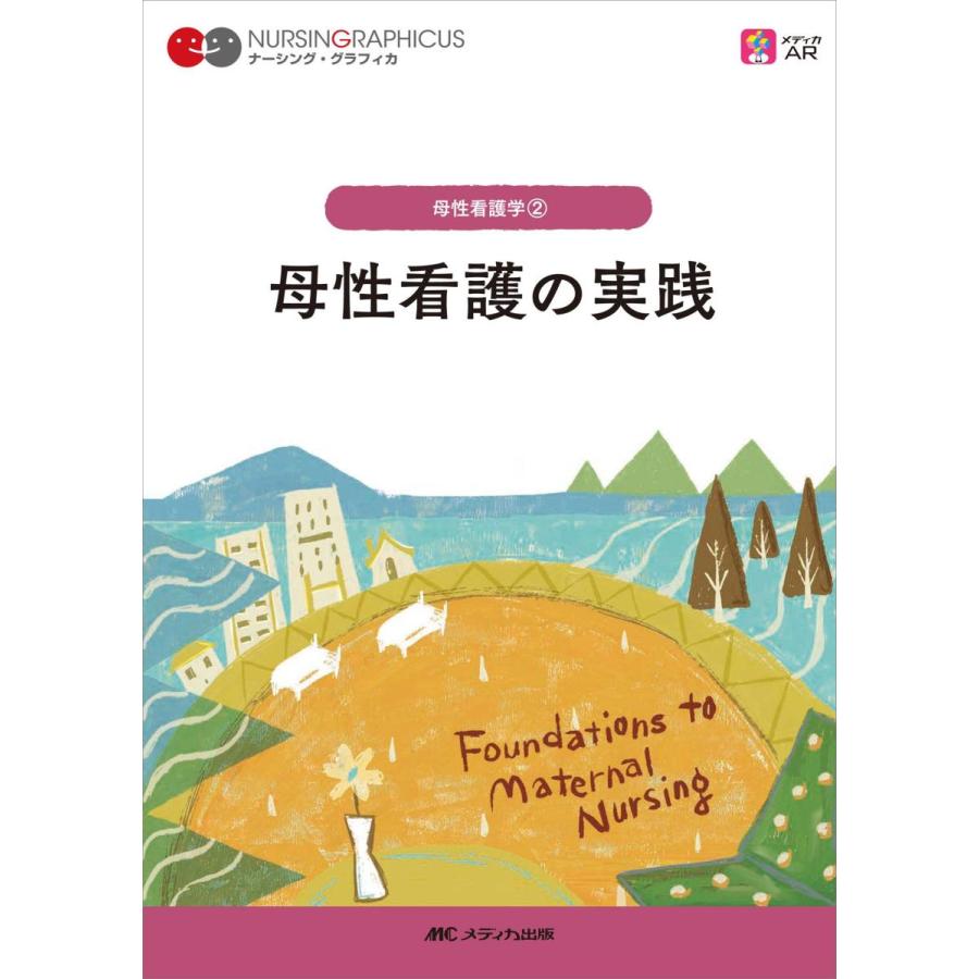 平日 倍倍ストア 5 母性看護の実践 第２版 有隣堂ヤフーショッピング店 通販 Yahoo ショッピング