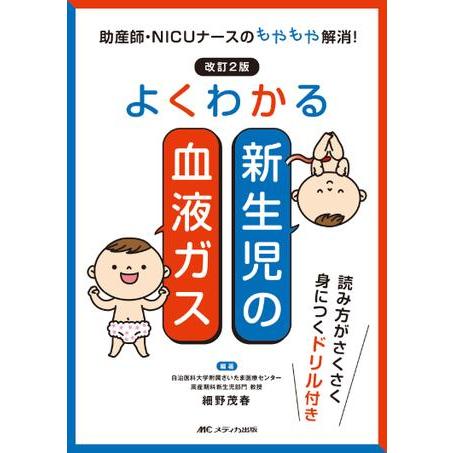 よくわかる新生児の血液ガス 改訂2版 : 有隣堂ヤフーショッピング店