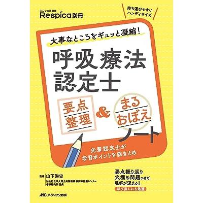 呼吸療法認定士要点整理＆まるおぼえノート : 有隣堂ヤフー