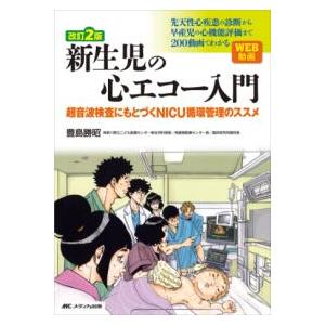 新生児の心エコー入門 改訂2版【裁断済】 新生児の心エコー入門 改訂2版 : 有隣堂ヤフーショッピング店 - 通販