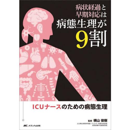 病状経過と早期対応は病態生理が9割 : 有隣堂ヤフーショッピング店