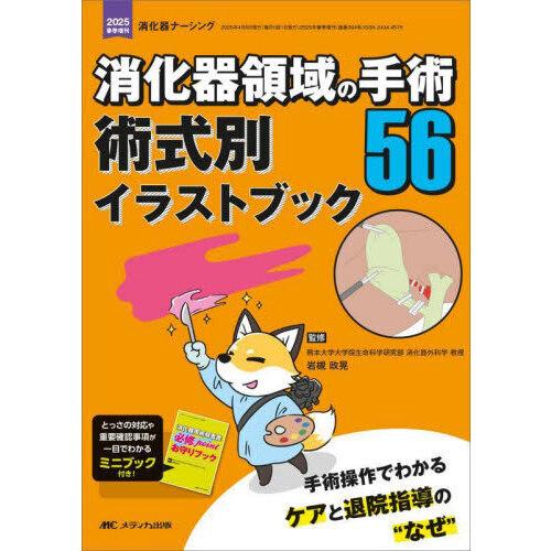 消化器領域の手術56 術式別イラストブック : 有隣堂ヤフーショッピング