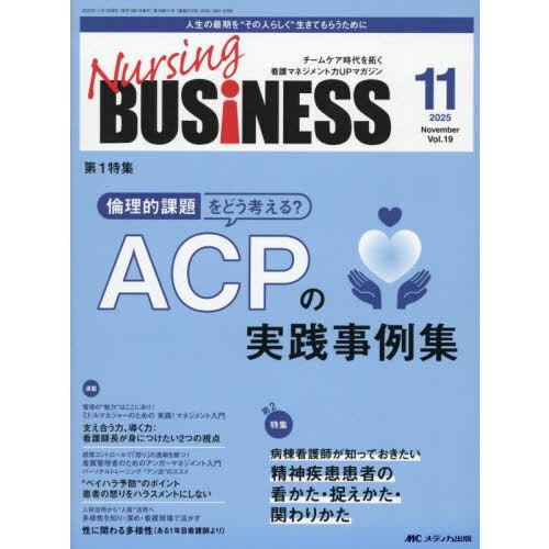 Nursing BUSiNESS vol.19 no.11(2025 11 : 有隣堂ヤフーショッピング店