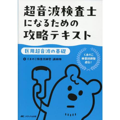超音波検査士になるための攻略テキスト 攻略問題集120 2冊セット 超音波の基礎 超音波検査士になるための攻略テキスト【医用超音波の基礎】 : 有隣堂