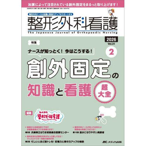 整形外科看護 2026 2(31巻2号) : 有隣堂ヤフーショッピング店 - 通販