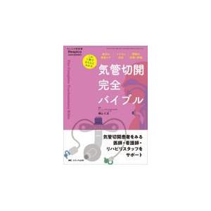 気管切開完全バイブル : 有隣堂ヤフーショッピング店 - 通販 - Yahoo