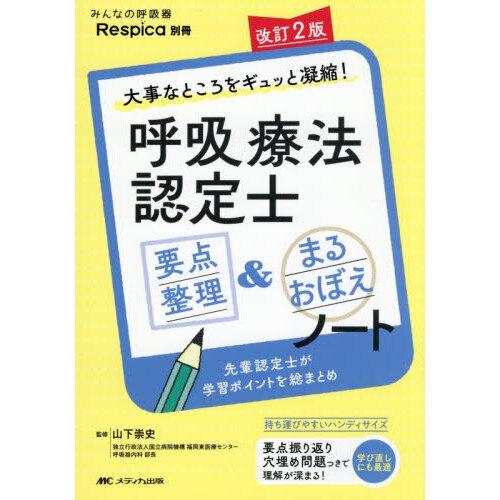 呼吸療法認定士　まとめノート 呼吸療法認定士要点整理＆まるおぼえノート 改訂2版 : 有隣堂ヤフー