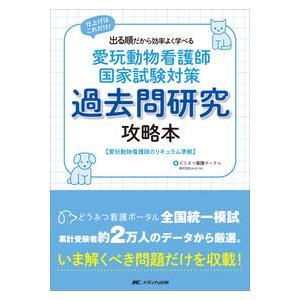 愛玩動物看護師国家試験対策 過去問研究攻略本 : 有隣堂ヤフー