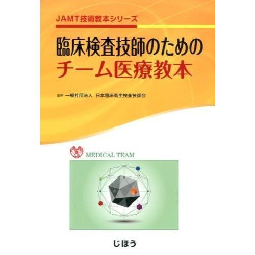 臨床検査技師のためのチ−ム医療教本 : 有隣堂ヤフーショッピング店