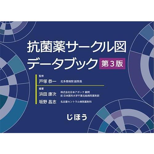 抗菌薬サークル図データブック 第３版｜yurindo