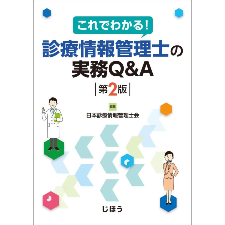 これでわかる!診療情報管理士の実務Ｑ＆Ａ 第２版｜yurindo