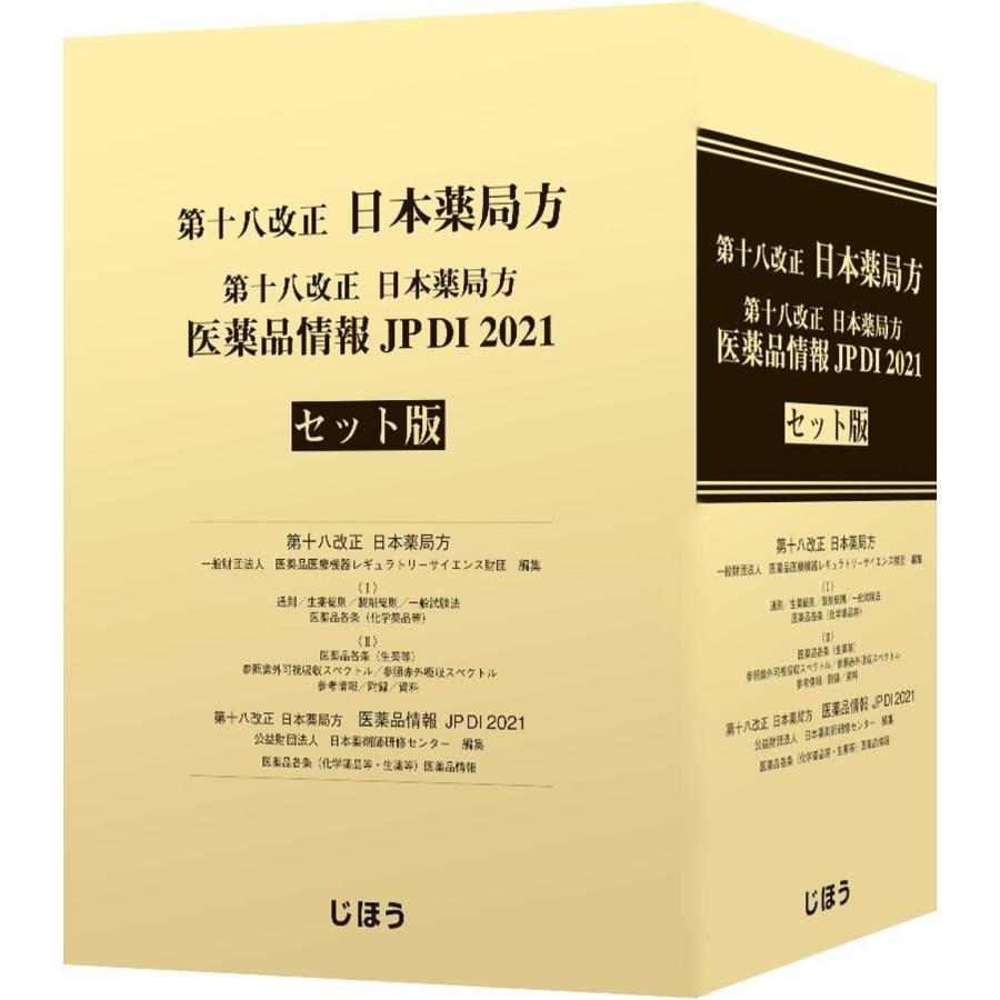 第十八改正日本薬局方医薬品情報ＪＰ ＤＩ ２０２１セット版｜yurindo