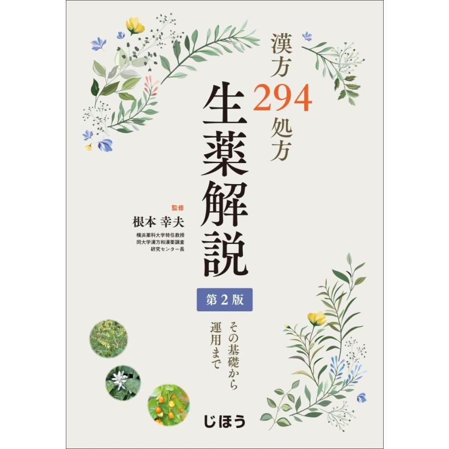 漢方294処方生薬解説-その基礎から運用まで 第2版 : 有隣堂ヤフー