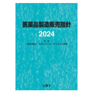 医薬品製造販売指針 2024 : 有隣堂ヤフーショッピング店 - 通販