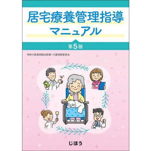 居宅療養管理指導マニュアル 第5版 : 有隣堂ヤフーショッピング店