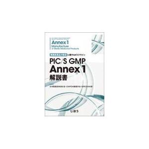 PIC／S GMP Annex 1 解説書 : 有隣堂ヤフーショッピング店 - 通販