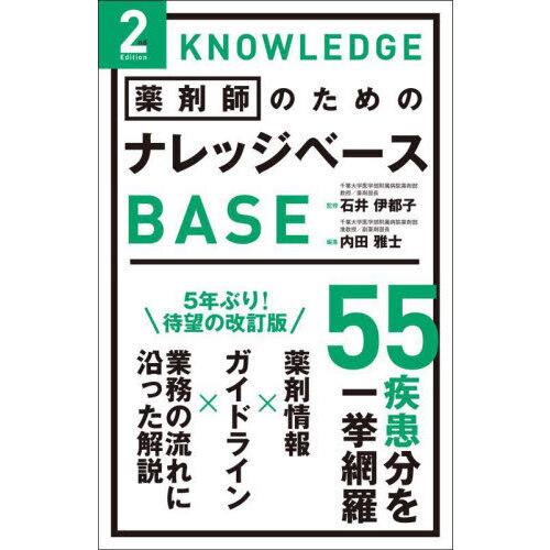 薬剤師のためのナレッジベース 2nd : 有隣堂ヤフーショッピング店