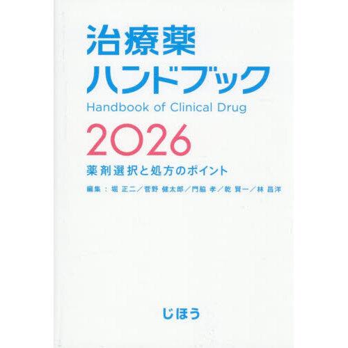 治療薬ハンドブック 2026 : 有隣堂ヤフーショッピング店 - 通販