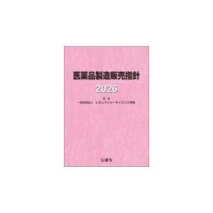 医薬品製造販売指針 2026 : 有隣堂ヤフーショッピング店 - 通販