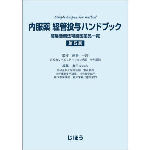 内服薬経管投与ハンドブック 第5版 : 有隣堂ヤフーショッピング店