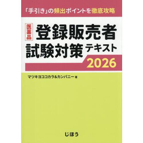 医薬品登録販売者試験対策テキスト 2026 : 有隣堂ヤフーショッピング店