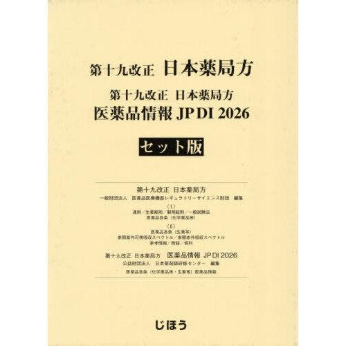 最新　第十九改正日本薬局方 医薬品情報 JP DI 2026 セット版 第十九改正日本薬局方 医薬品情報 JP DI 2026 セット版 : 有隣堂ヤフー