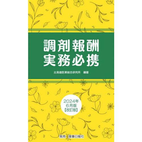 調剤報酬実務必携 2024年6月版 改訂版 : 有隣堂ヤフーショッピング店