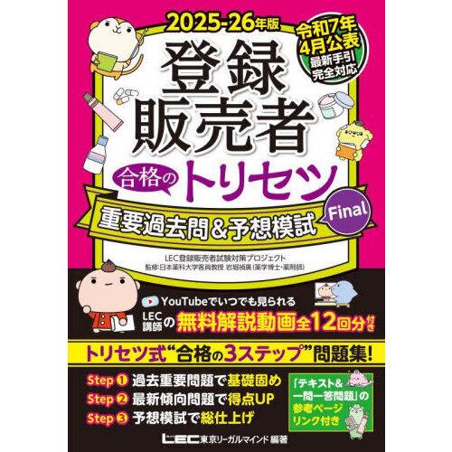 登録販売者合格のトリセツ重要過去問＆予想模試Final 2025-26年版