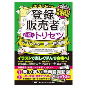 2026-27年版 登録販売者 合格のトリセツ テキスト&一問一答問題