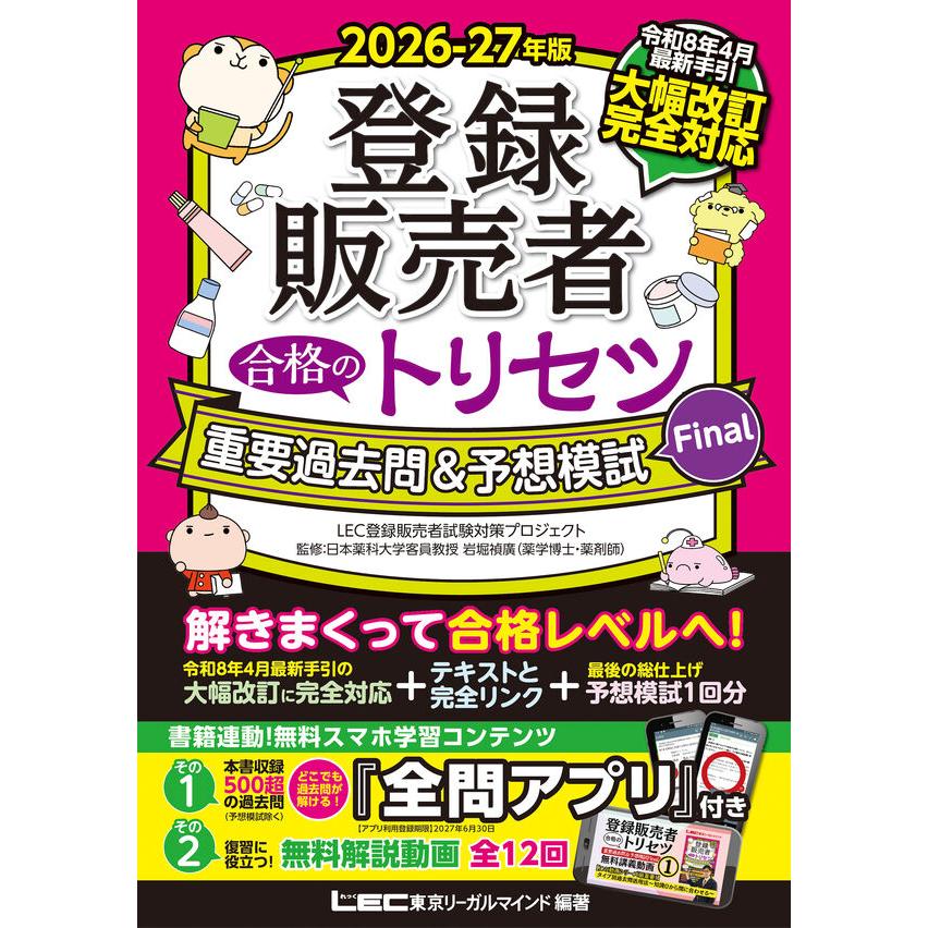 登録販売者 2026-27年版 登録販売者 合格のトリセツ 重要過去問＆ : 有隣堂ヤフー