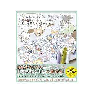 手帳 ノートのミニイラストの描き方ーいつものペンで ゆるっとかわいい ー 有隣堂ヤフーショッピング店 通販 Yahoo ショッピング