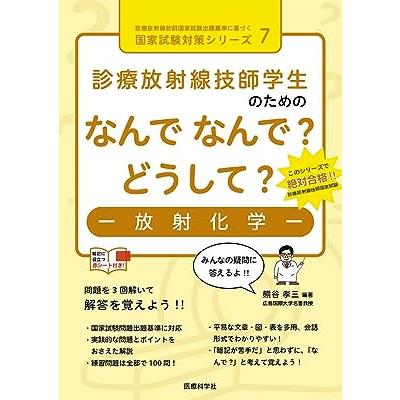 診療放射線技師学生のためのなんでなんで?どうして?-放射化学