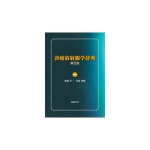 診療放射線学辞典 第2版 : 9784860031466 : 有隣堂ヤフーショッピング 