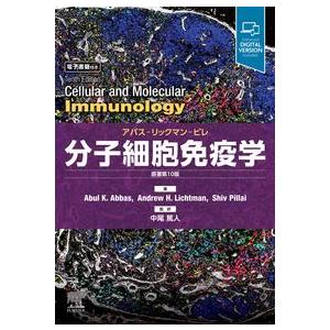 分子細胞免疫学 原著第10版 分子細胞免疫学 原著第10版 : 有隣堂ヤフーショッピング店