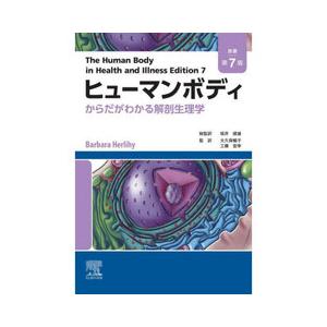 ヒューマンボディ 原著第7版 ヒューマンボディ 原著第7版 | Barbara Herlihy, 坂井建雄, 大久保暢子