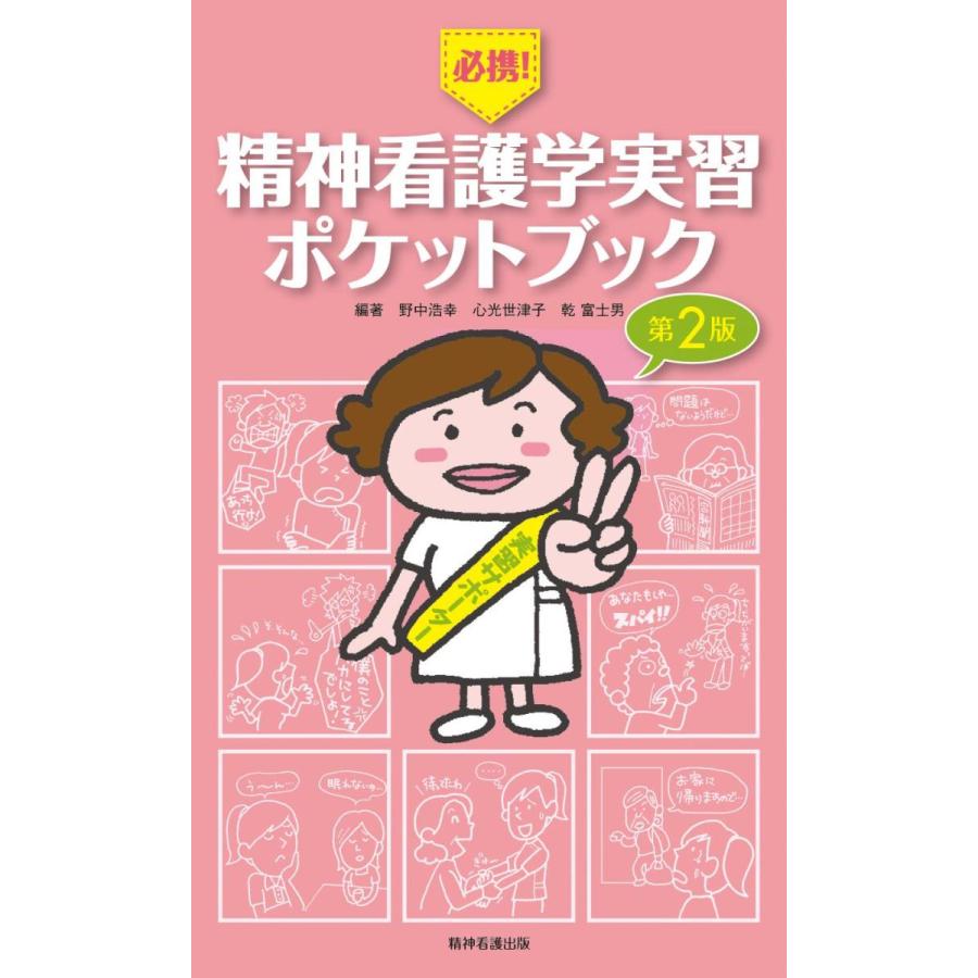 必携!精神看護学実習ポケットブック 第2版 : 有隣堂ヤフーショッピング