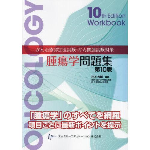 腫瘍学問題集 裁断済み 腫瘍学問題集 : 有隣堂ヤフーショッピング店 - 通販 - Yahoo!ショッピング