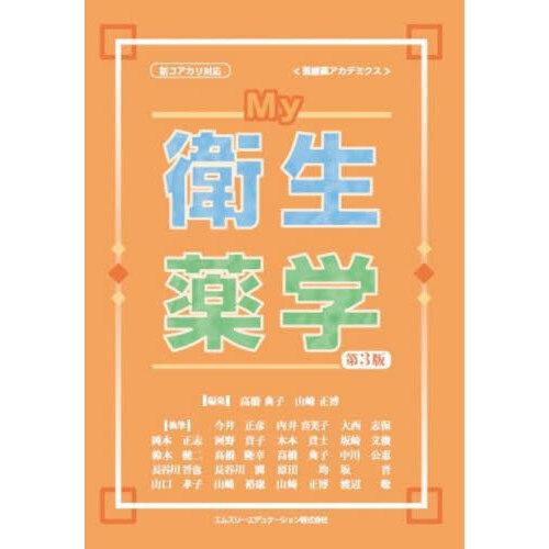 My衛生薬学 第3版 : 有隣堂ヤフーショッピング店 - 通販 - Yahoo