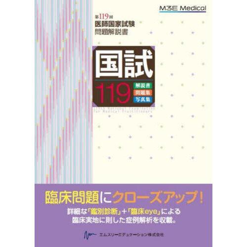 国試119 : 有隣堂ヤフーショッピング店 - 通販 - Yahoo!ショッピング