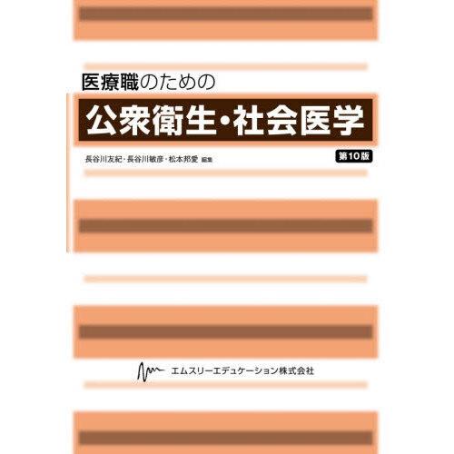医療職のための公衆衛生・社会医学 第10版 : 有隣堂ヤフーショッピング
