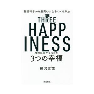 精神科医が見つけた３つの幸福-最新科学から最高の人生をつくる方法｜yurindo